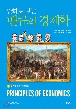 만화로 보는 맨큐의 경제학 5 -국민경제의 기본원리 자세히보기